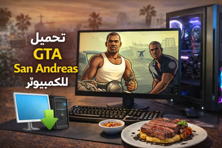 تحميل لعبة GTA للكمبيوتر