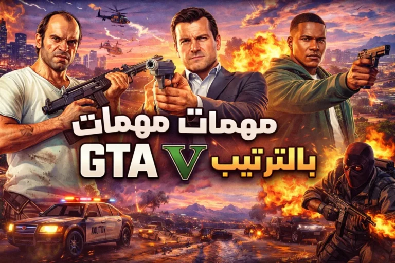 مهمات GTA V